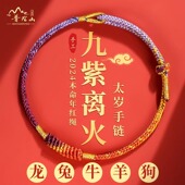 普陀山正品 太岁马年本命年手链护身符属马九紫离火编织手绳女红绳