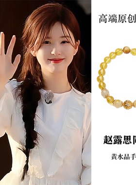 赵露思同款开黄水晶手链