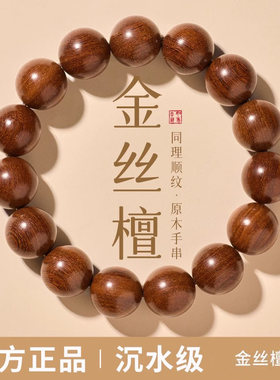 普陀山沉水级金丝檀手串佛珠天然送礼收藏男沉香檀香男款盘玩手链