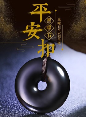 普陀山天然冰种黑曜石平安扣吊坠金曜石佛株挂坠平安项链男2025年