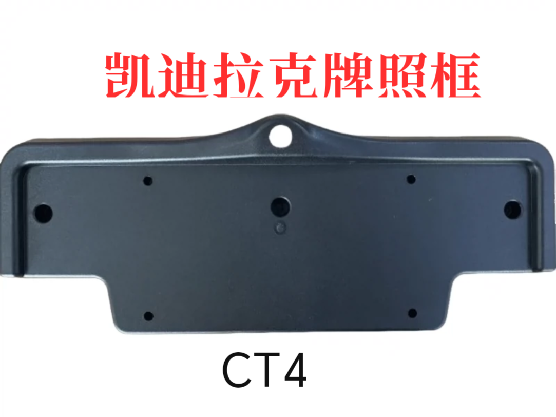 适应凯迪拉克CT4ct5xt6前视车牌架支架改装360全景摄像头前置框