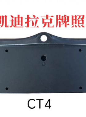 适应凯迪拉克CT4ct5xt6前视车牌架支架改装360全景摄像头前置框