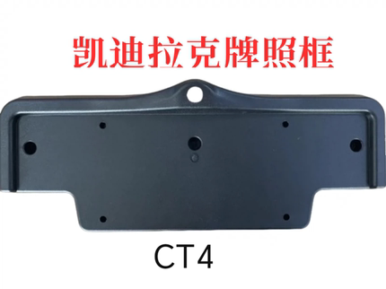 适应凯迪拉克CT4ct5xt6前视车牌架支架改装360全景摄像头前置框