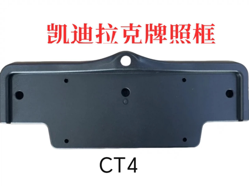 适应凯迪拉克CT4ct5xt6前视车牌架支架改装360全景摄像头前置框