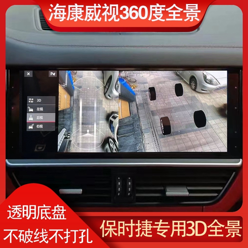 海康威视360全景保时捷卡宴MACAN影像夜视泊车倒车辅助行车记录仪