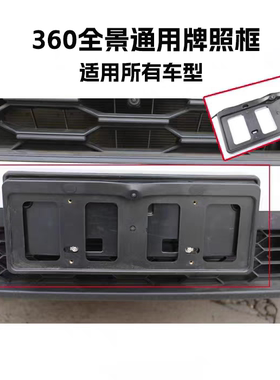 360°全景前视通用牌照框免打孔车牌支架新能源绿蓝牌摄像头广角