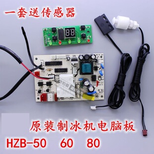 惠康沃拓莱星星商用制冰机主板电脑板HZB-50/60/80 沃拓莱制冰机
