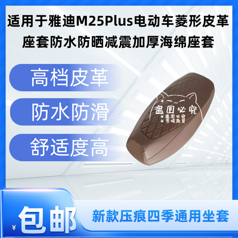 适用于雅迪M25Plus电动车菱形皮革座套防水防晒减震加厚海绵座套