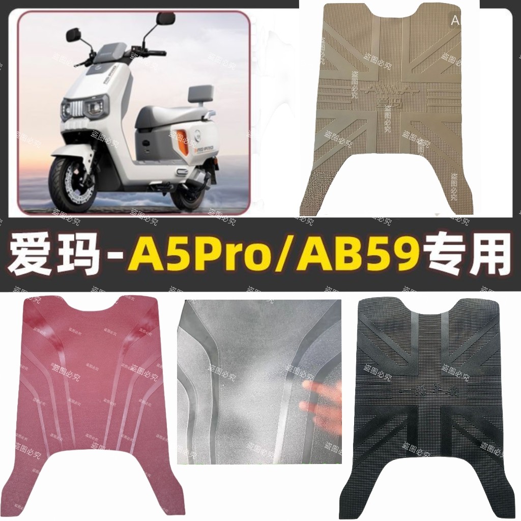适用于爱玛A5proAB59电动车专用脚垫TDR4307Z电车防水防滑踏板垫
