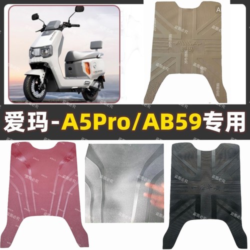 适用于爱玛A5proAB59电动车专用脚垫TDR4307Z电车防水防滑踏板垫