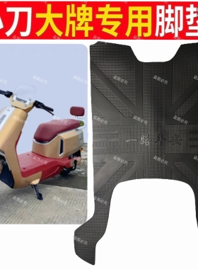 小刀大牌专用脚垫XD1200DT-2W电动车防水防滑电瓶车脚踩垫踏板垫