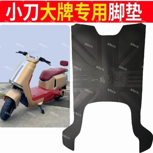 小刀大牌专用脚垫XD1200DT-2W电动车防水防滑电瓶车脚踩垫踏板垫
