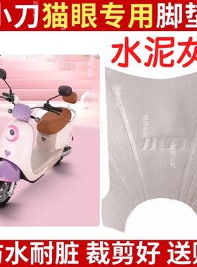小刀猫眼电动车脚垫TDT23343Z防水防晒防滑电瓶车橡胶脚踩垫脚垫