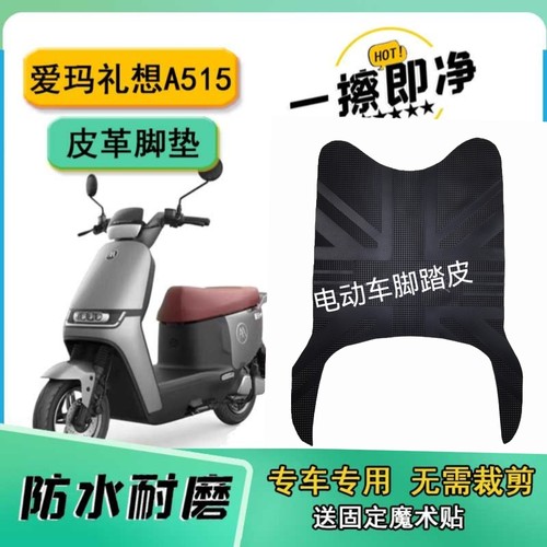 适用于爱玛礼想A515脚垫电动车AM1200DT-33踩脚垫防水垫脚踏板垫
