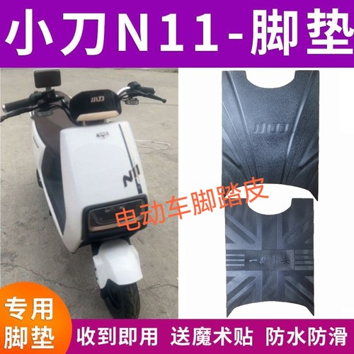 适用小刀N11电动车脚垫XD1200DT-43/XD1200DT-65防水脚踩垫踏板垫
