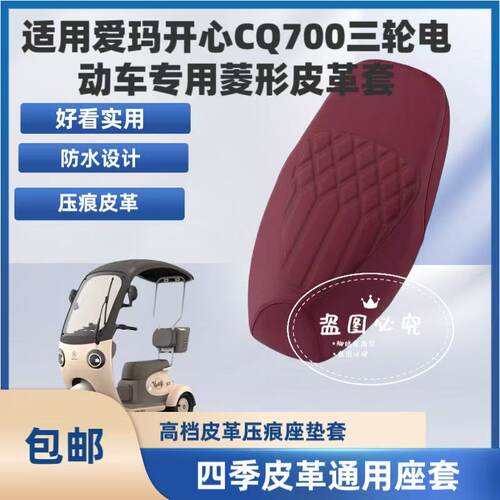 适用爱玛开心CQ700三轮车座套防水防晒坐垫套AM1000DZK-9K座椅套