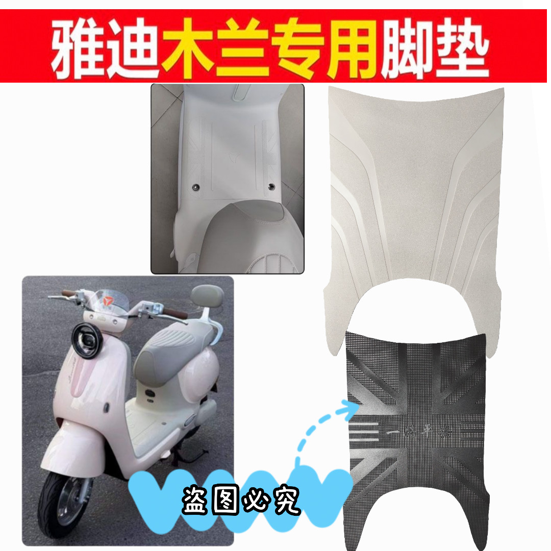 适用于雅迪摩登木兰70电动车脚垫防滑橡胶黑色脚踏皮米色脚踩垫子