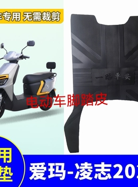 适用爱玛凌志2024 F701电动车脚垫AM1200DT-29S电瓶车防水脚踩垫