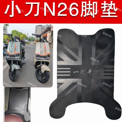 适用于小刀N26电动车原厂N25专用脚垫电车防水防滑橡胶 脚踩垫子