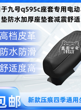 适用于九号q595c座套专用电动车坐垫防水加厚座垫套减震舒适