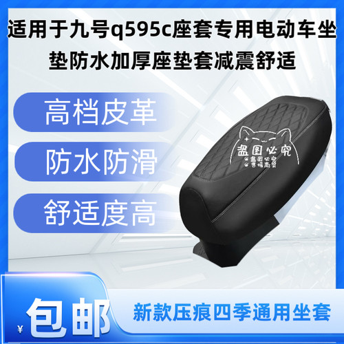 适用于九号q595c座套专用电动车坐垫防水加厚座垫套减震舒适