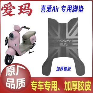 适用于爱玛喜爱Air电动车防水加厚橡胶脚垫防滑踏皮电瓶车踏板垫