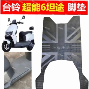 适用于台铃超能6坦途EB电动车脚垫加厚防水防滑电瓶车脚踩垫脚垫