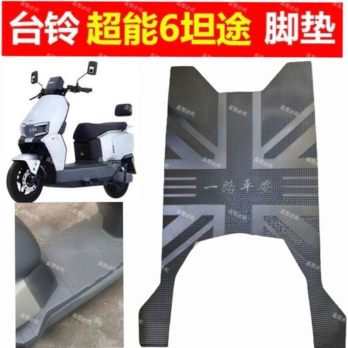 适用于台铃超能6坦途EB电动车脚垫加厚防水防滑电瓶车脚踩垫脚垫