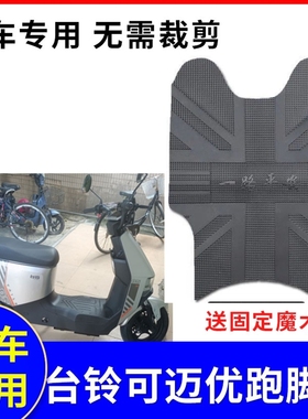 适用于台铃可迈优跑K-E版KD电动车脚垫防水防滑脚踩垫TDT5307Z