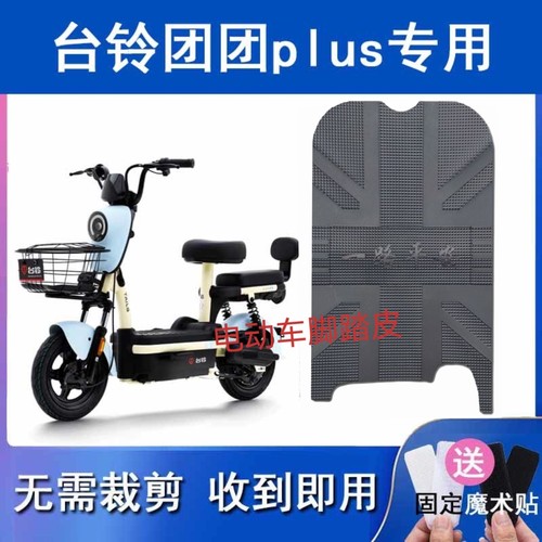 适用台铃团团PIUS电动车脚垫TD6037Z/TDT6002Z防水耐磨脚踏垫