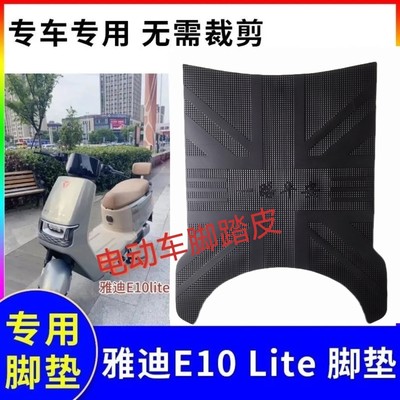 适用雅迪E10lite电动车脚垫TDT5326Z电瓶车防水防滑脚踩垫脚踏垫