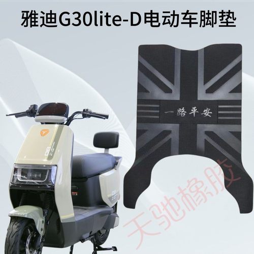 雅迪G30lite-D电动车脚垫防水防滑黑色软橡胶脚垫G30加厚脚踏垫踏