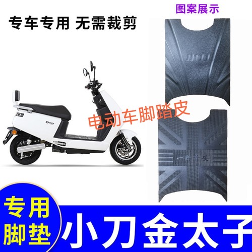 适用于小刀金太子脚垫电动车XD1500DT-54踩脚垫防水垫脚踏板配件