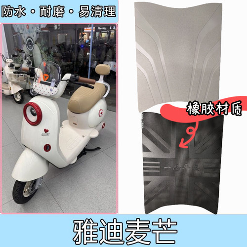 适用雅迪麦芒60/70/80电动车脚垫电瓶车防水脚踩垫踏板垫专用装饰