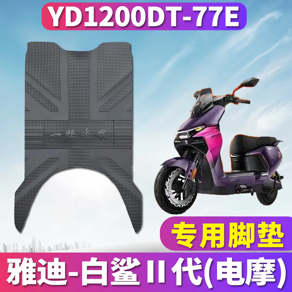 适用雅迪白鲨二代电摩脚垫白鲨Ⅱ代新款脚垫橡胶脚踏垫脚踏板配件