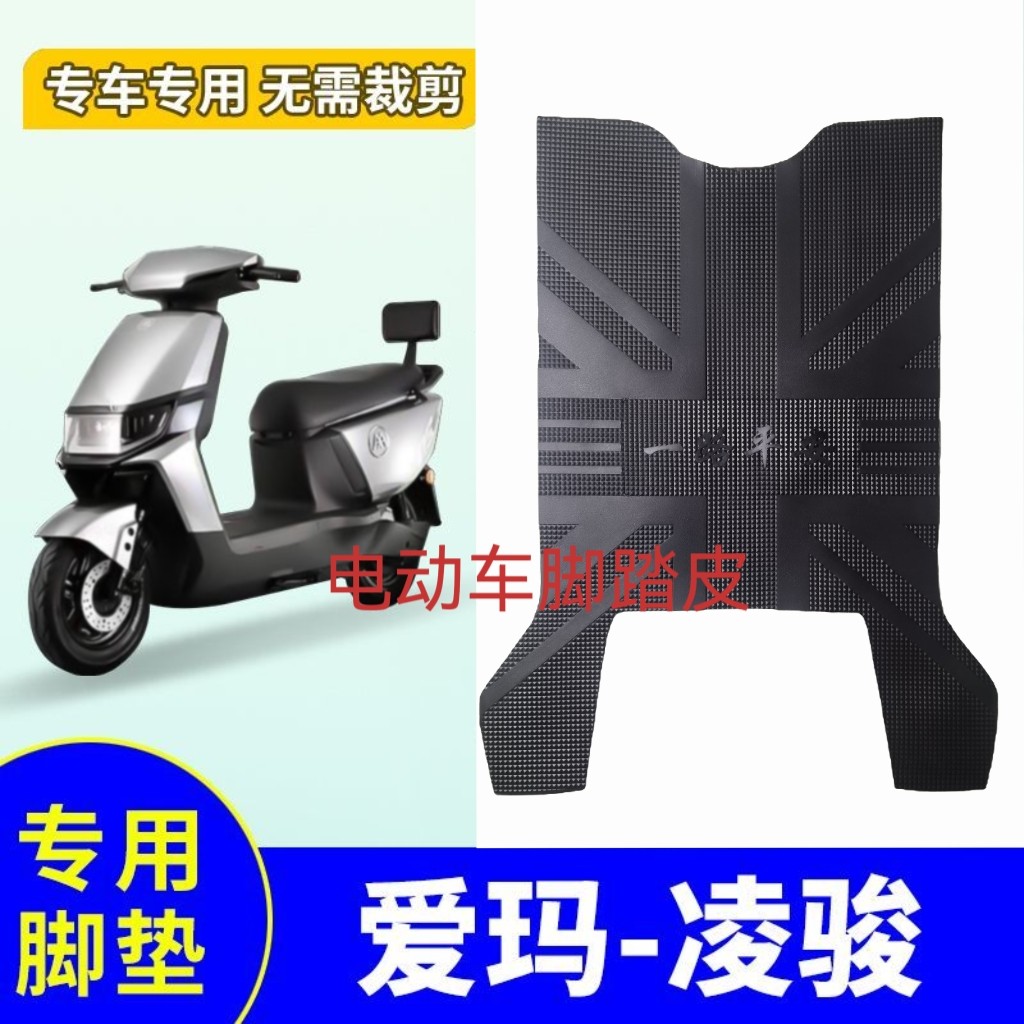 适用于爱玛电动车凌骏FB52橡胶脚垫TDR4242-1Z防水脚踏皮TDR3235Z