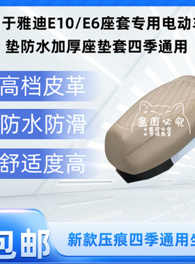 适用于雅迪E10/E6座套专用电动车坐垫防水加厚座垫套四季通用