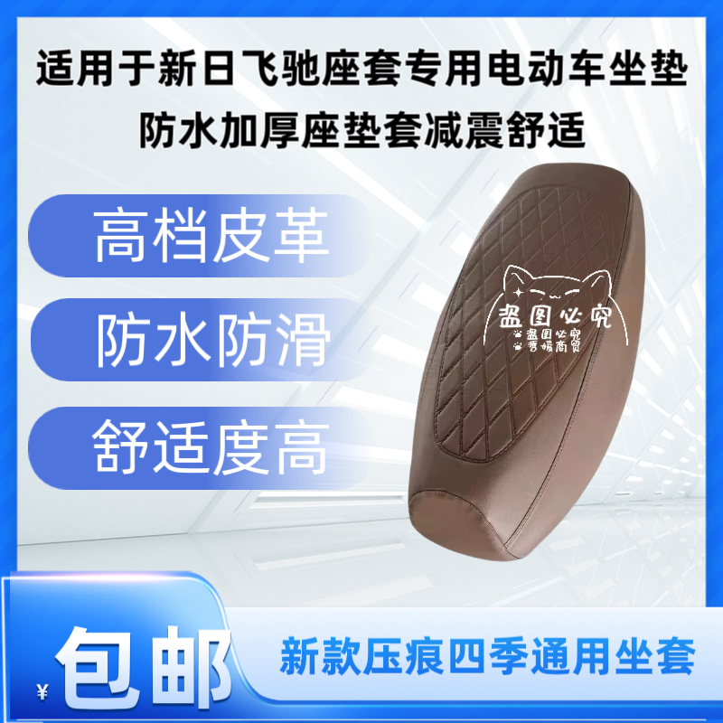 适用于新日飞驰座套专用电动车坐垫防水加厚座垫套减震舒适