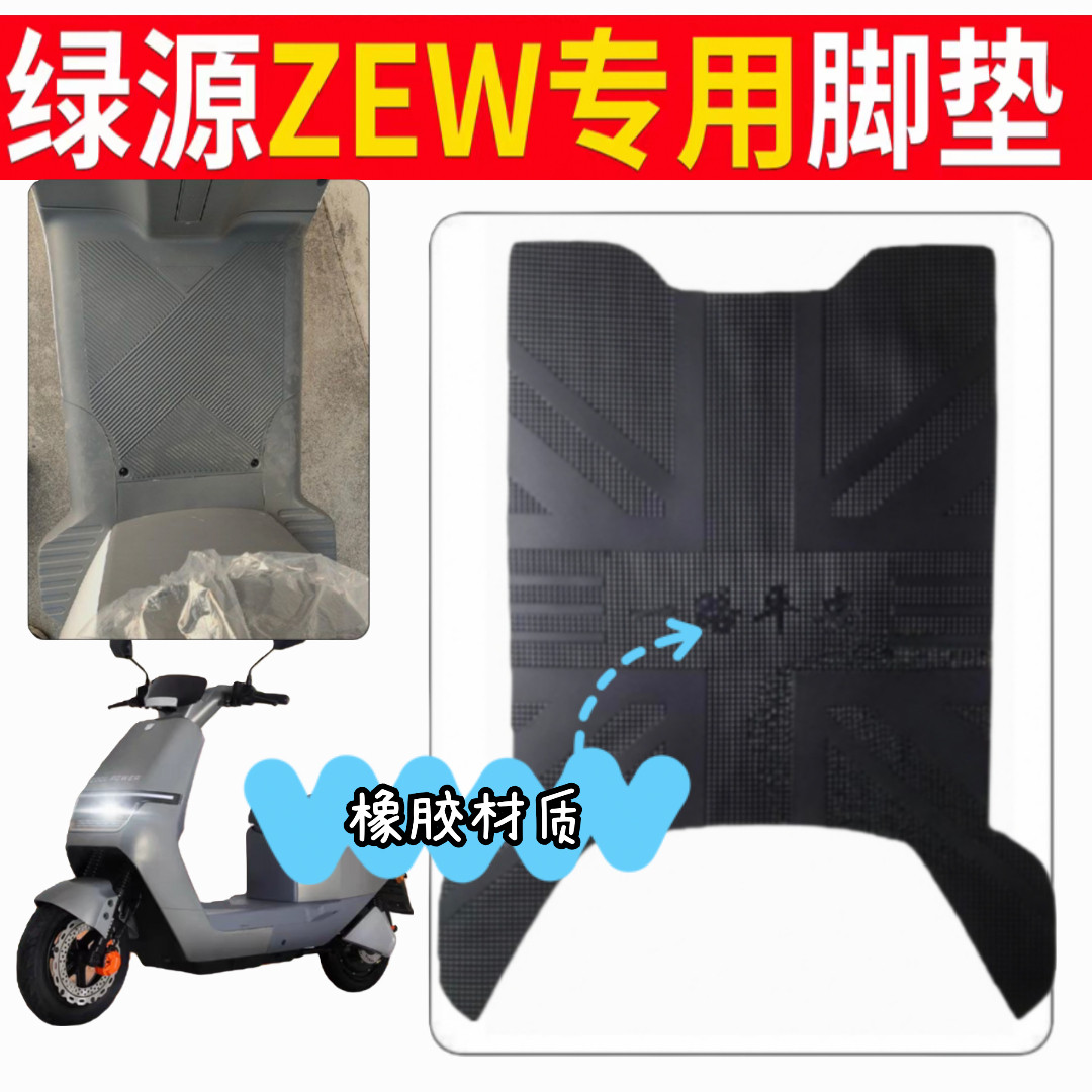 适用于绿源ZEW电动车脚垫TDR23088Z电瓶车防滑橡胶脚踏垫防水耐脏