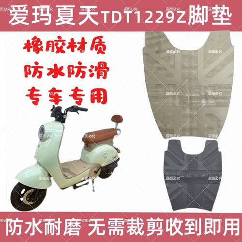 爱玛夏天电动车脚垫电瓶车防水防滑橡胶脚踏板TDT1229Z耐磨踏板垫