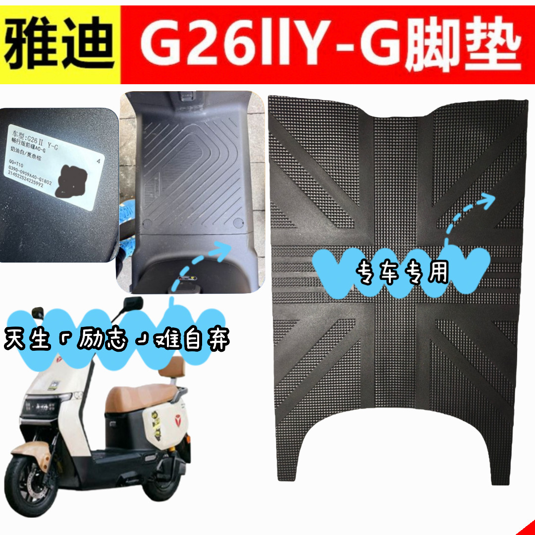 雅迪G26II Y-G脚垫电动车防水防滑脚踏垫新新国标电瓶车脚踩垫