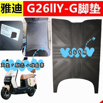 雅迪G26II Y-G脚垫电动车防水防滑脚踏垫新新国标电瓶车脚踩垫