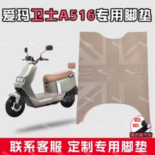 爱玛卫士A516脚垫电动车防水防滑AM1200DT-37加厚橡胶脚踏皮专用