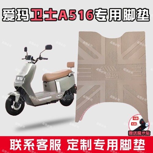 爱玛卫士A516脚垫电动车防水防滑AM1200DT-37加厚橡胶脚踏皮专用