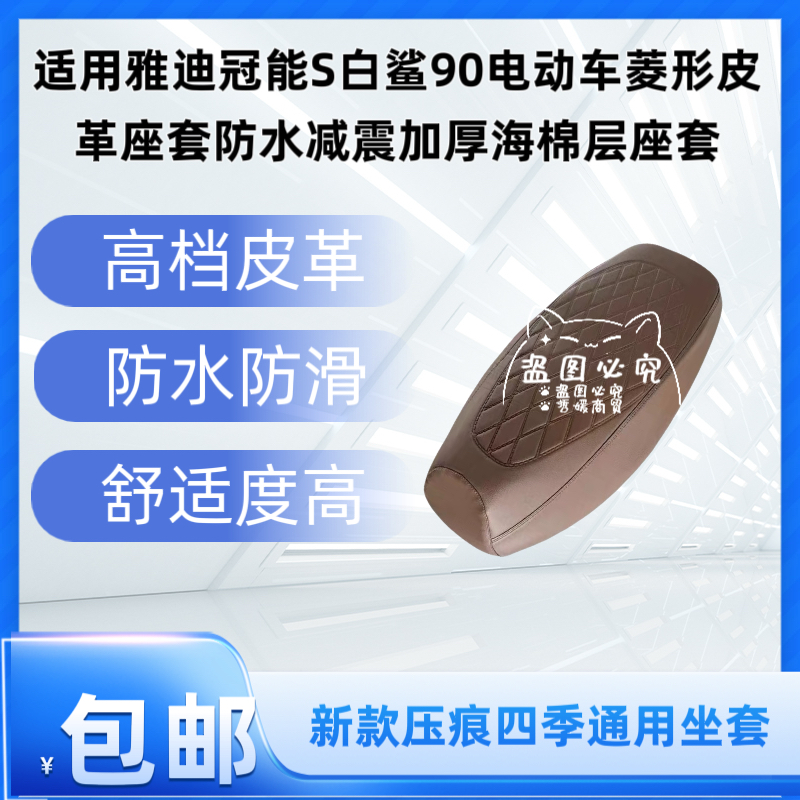适用雅迪冠能S白鲨90电动车菱形皮革座套防水减震加厚海棉层座套