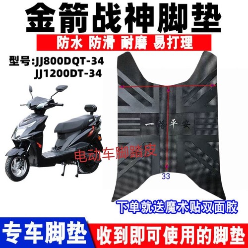 适用于金箭战神脚垫电动车JJ800DQT-34/JJ1200DT-34防水垫脚踏垫