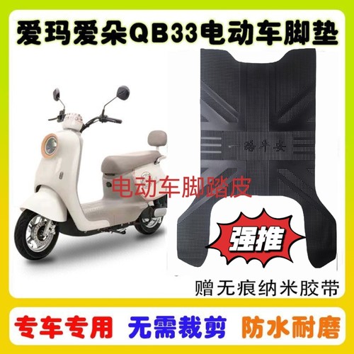 爱玛爱朵2024QB33电动车加厚脚垫TDR2208Z防水TDR3241Z橡胶脚踏皮