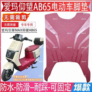 适用于爱玛引擎仰望AB65脚垫电动车脚踏垫TDR4255Z橡胶防水脚踩垫