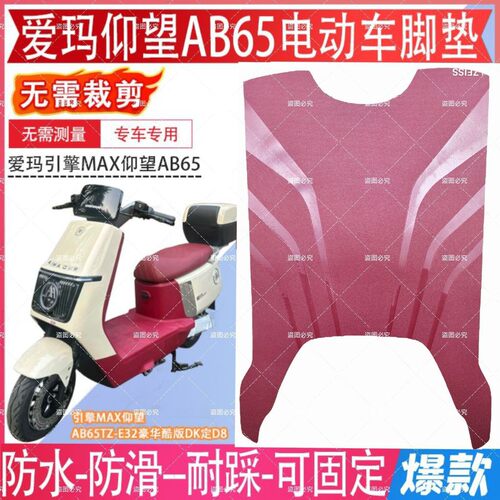 适用于爱玛引擎仰望AB65脚垫电动车脚踏垫TDR4255Z橡胶防水脚踩垫