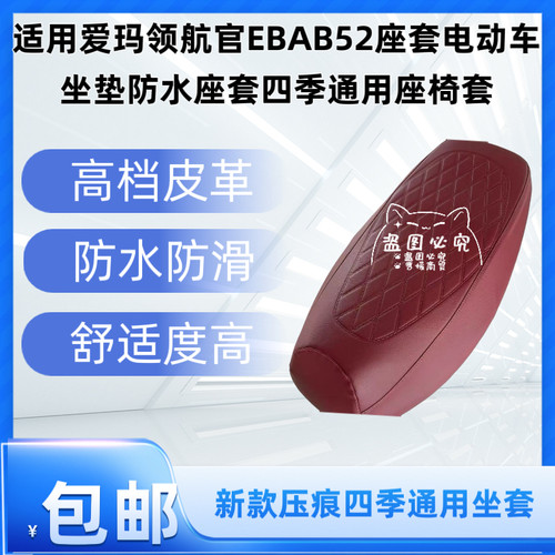 得着适用爱玛领航官EBAB52座套电动车坐垫防水座套四季通用座椅套